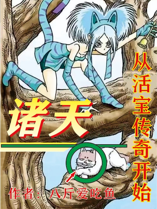 诸天从活宝传奇开始小说陈铭完整版阅读