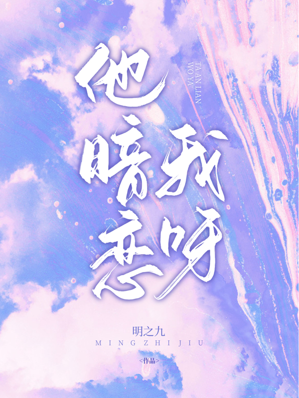 《他暗恋我呀》小说全文在线试读，《他暗恋我呀》最新章节目录