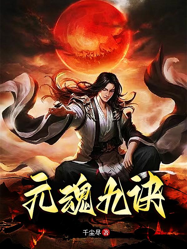 小说叶鸣千秋雪元魂九诀在线免费阅读