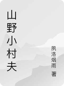 山野小村夫富贵徐卿裴小说在线阅读