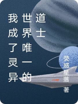 我成了灵异世界唯一的道士韩灿小说免费阅读