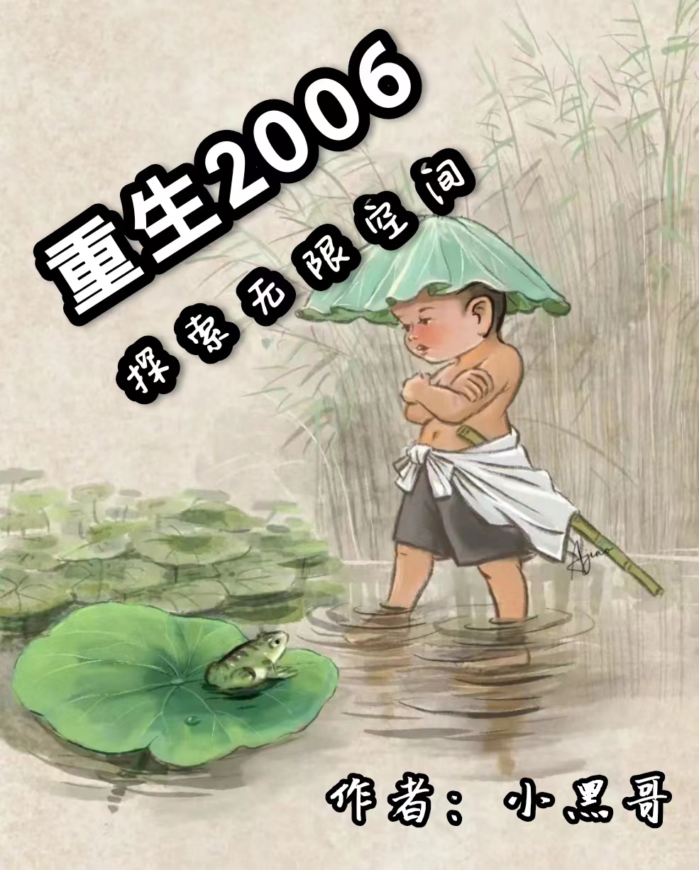 重生2006：探索无限空间小说免费资源，重生2006：探索无限空间在线阅读