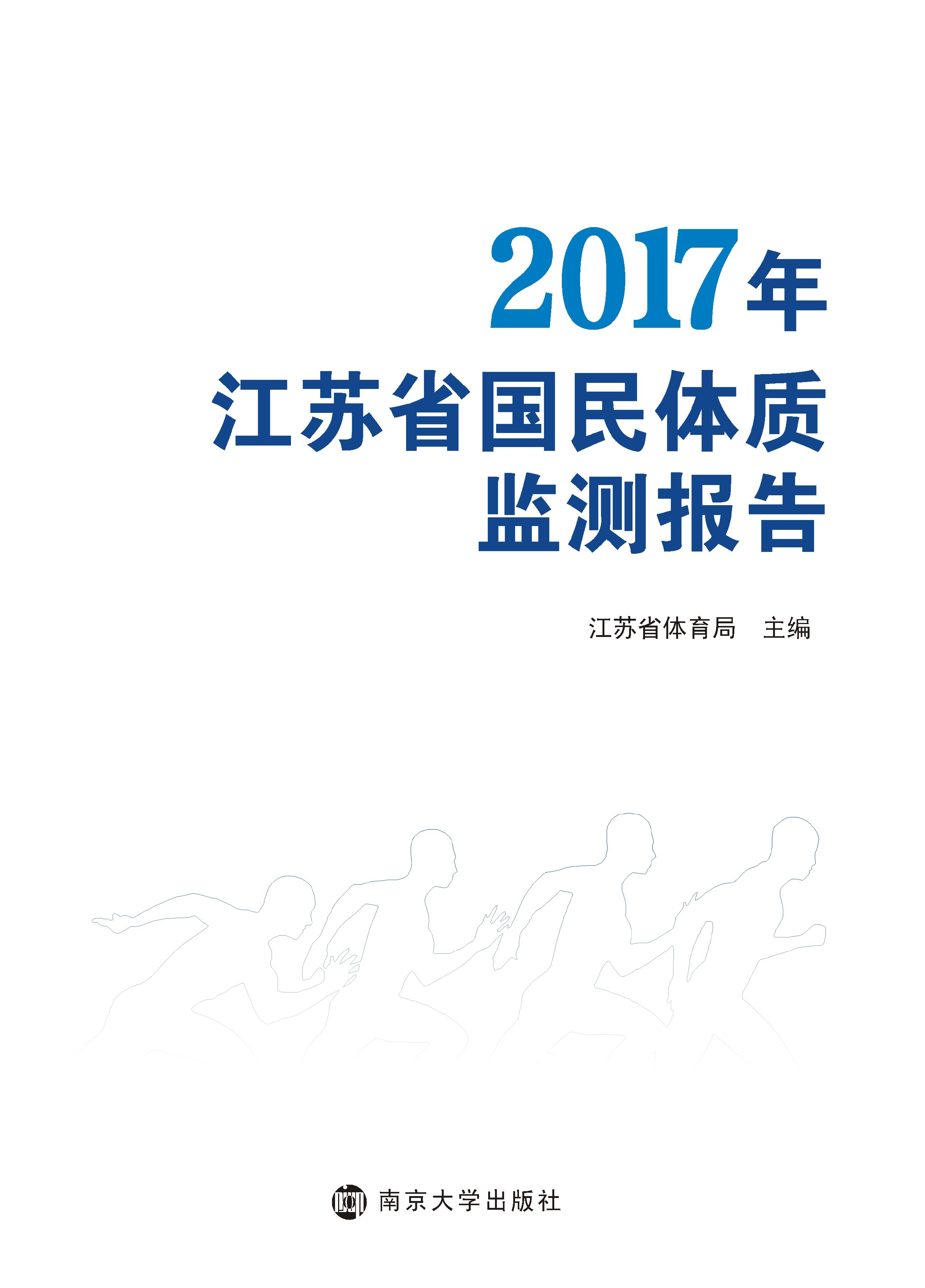 2017年江苏省国民体质监测报告