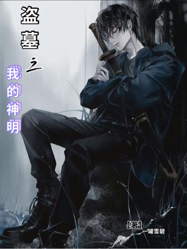 盗墓之我的神明免费阅读，盗墓之我的神明全文在线阅读