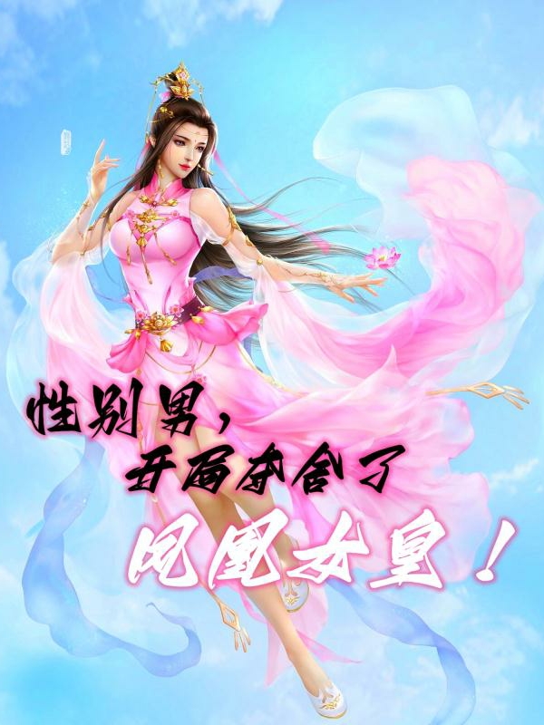 《性别男，开局夺舍了凤凰女皇！》小说全文在线试读，《性别男，开局夺舍了凤凰女皇！》最新章节目录