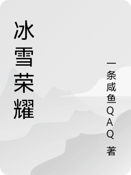 冰雪荣耀最新章节（古爱凌小说全文阅读）-够力荐小说推荐网