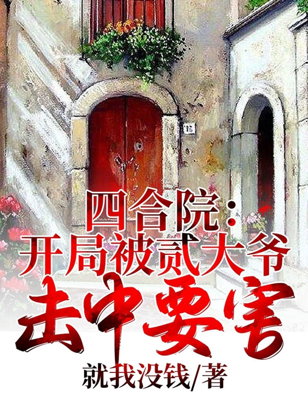 四合院：开局被贰大爷击中要害小说，四合院：开局被贰大爷击中要害最新章节-优文网
