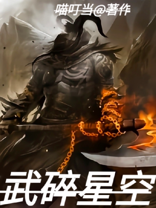 完整版《武碎星空》全章节阅读