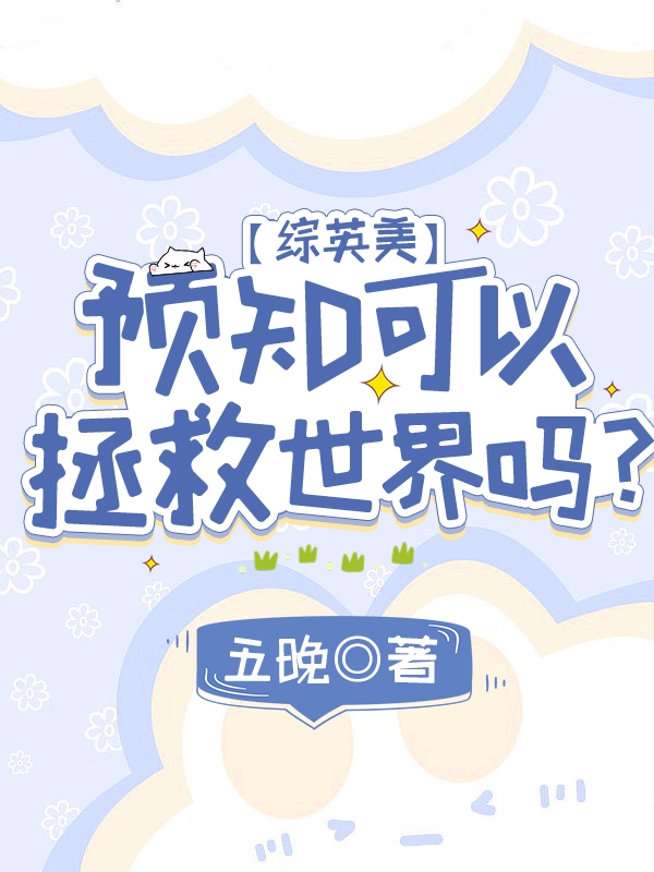 求【综英美】预知可以拯救世界吗？小说免费资源