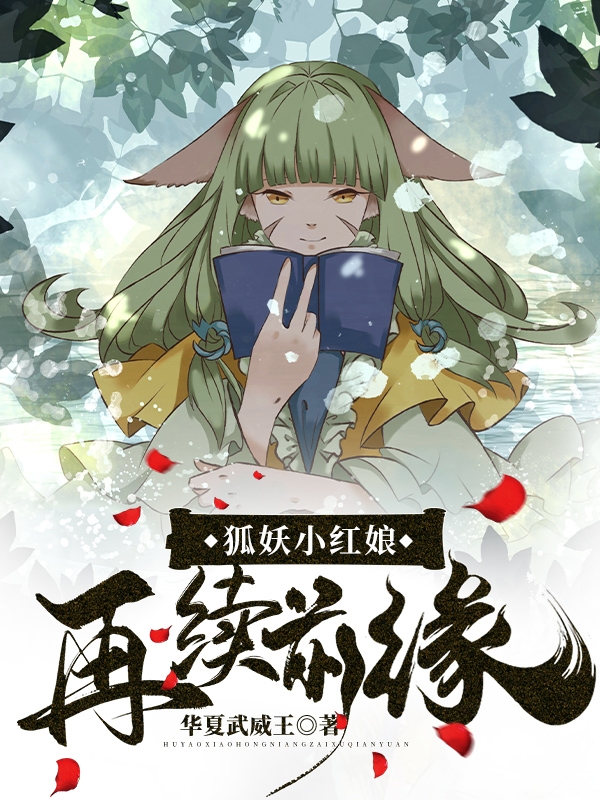 狐妖小红娘：再续前缘免费阅读