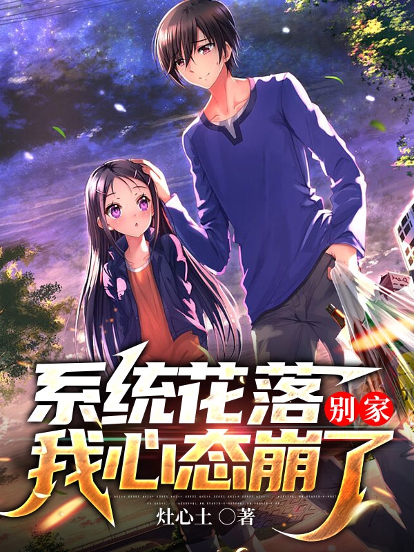 系统花落别家，我心态崩了小说叶夜闲曹建斌在线免费阅读