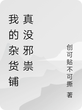 主人公顾无名小说我的杂货铺真没邪祟在线全文阅读