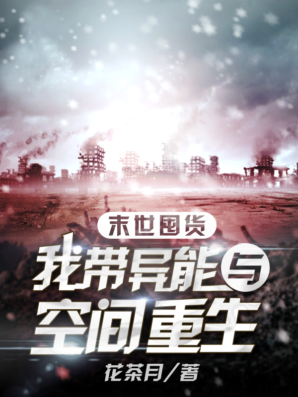 完整版《末世囤货：我带异能与空间重生》全文阅读