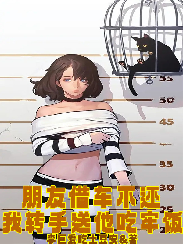 已完结小说《朋友借车不还，我转手送他吃牢饭》在线全文阅读