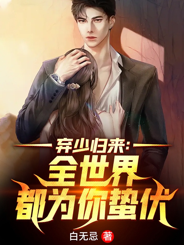 主角是林三秋的小说弃少归来：全世界都为你蛰伏完整版阅读