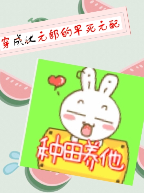 穿成状元郎早死的原配：种田养他免费阅读，穿成状元郎早死的原配：种田养他全文在线阅读-读书翁