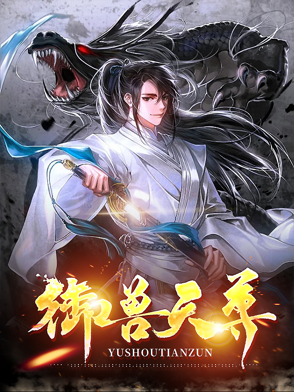 御兽天尊小说免费资源，御兽天尊在线阅读