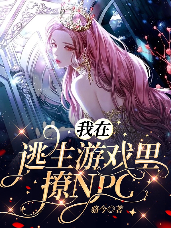 我在逃生游戏里撩NPC最新章节，我在逃生游戏里撩NPC免费阅读