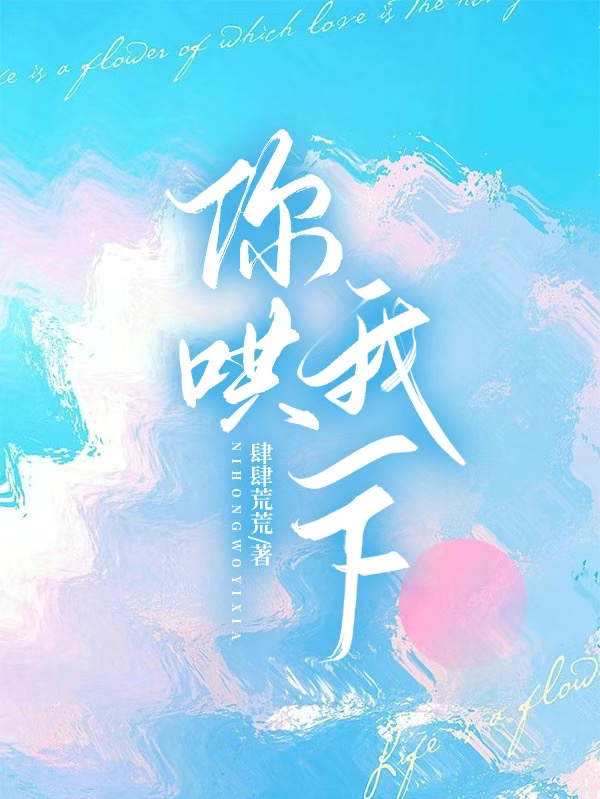 路妗妗林嶼森小說在線全文免費閱讀（你哄我一下無彈窗無刪減）