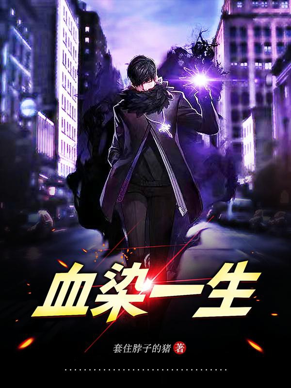 《血染一生》小说大结局免费试读 白意小说-瑞奇文学