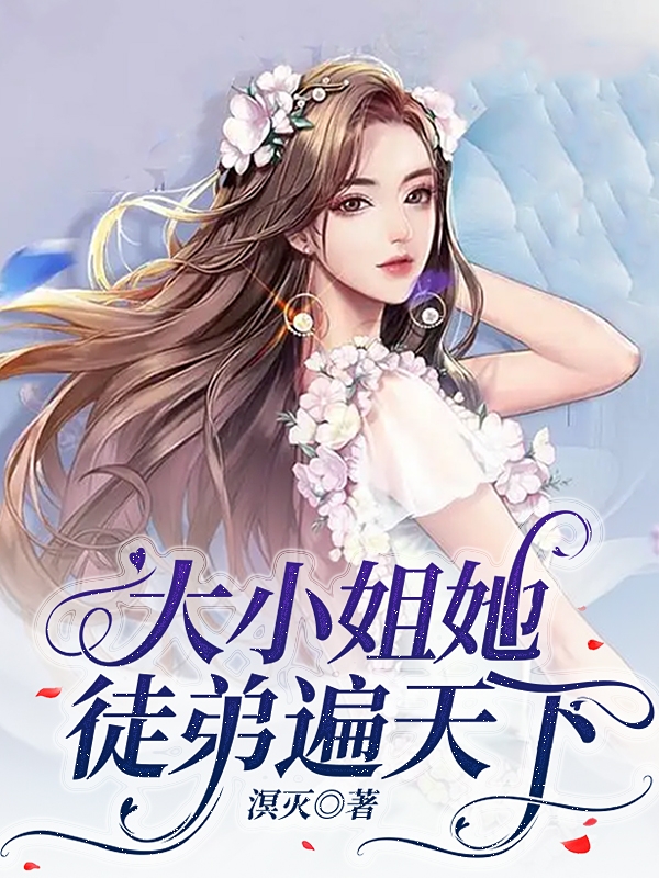 小说姜姒程宸宥最新章节阅读，大小姐她徒弟遍天下完整版阅读