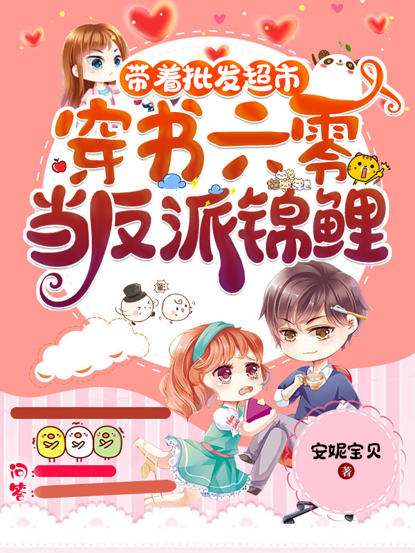 小说《带着批发超市穿书六零当反派锦鲤》在线全文阅读