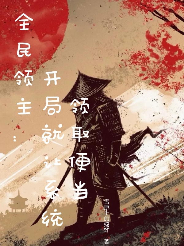 小说王腾全民领主：开局就让系统领取便当无弹窗阅读
