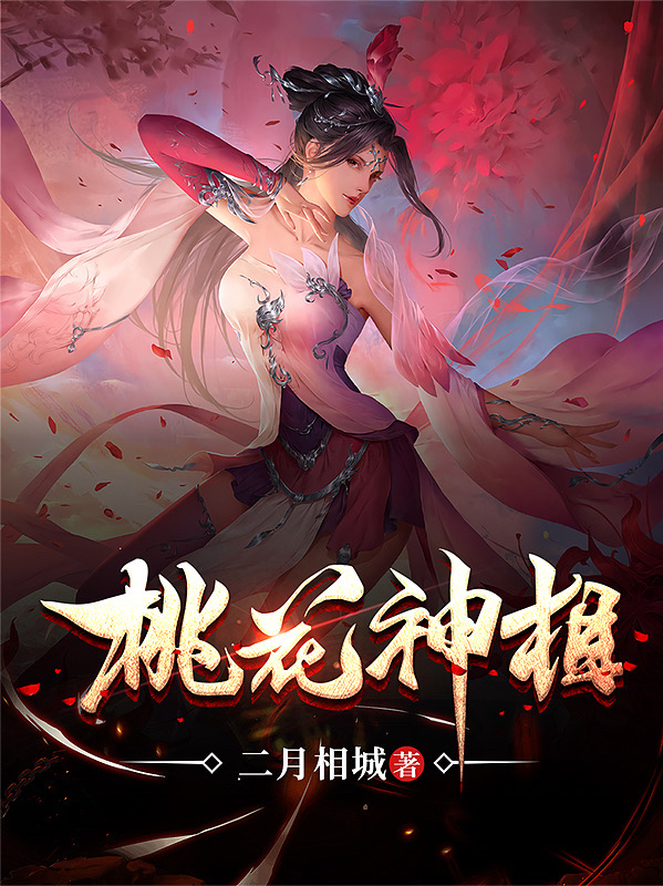 桃花神相林宁赵小棠在线全文免费阅读