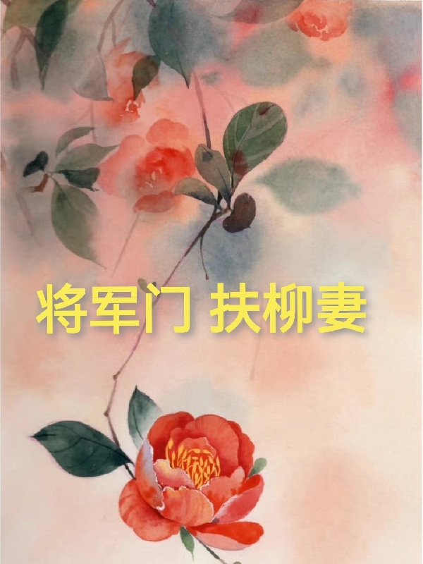 叶扶柳陈仲殊小说在哪里可以看