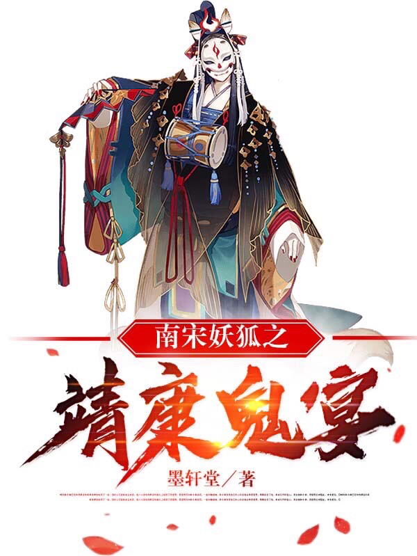 小说《南宋妖狐之靖康鬼宴》在线全文阅读