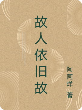 故人依旧故小说，故人依旧故在线阅读-优文网