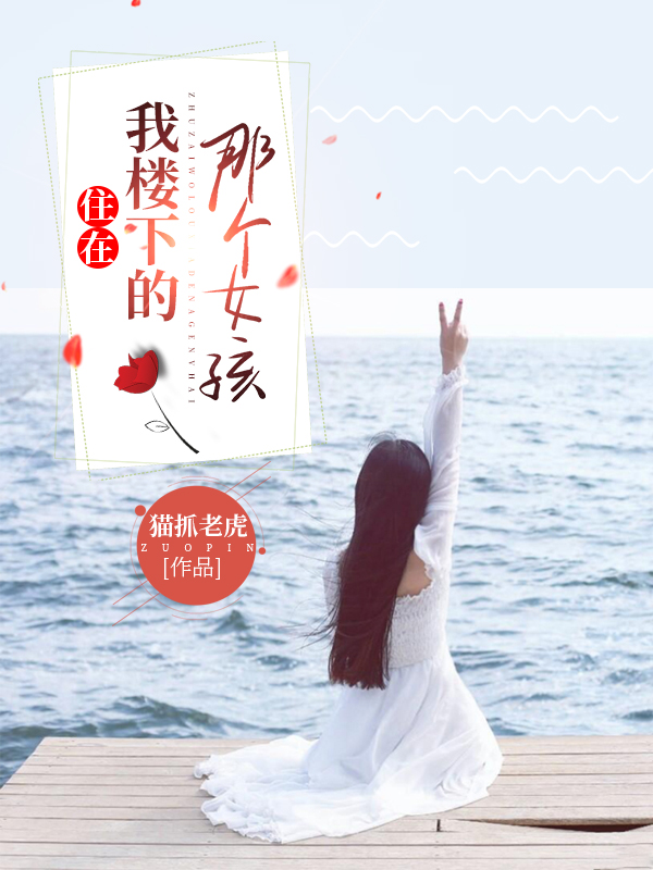 已完结小说《住在我楼下的那个女孩》全文免费阅读