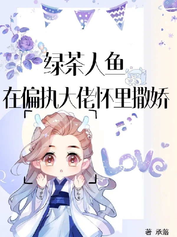 小说《绿茶人鱼在偏执大佬怀里撒娇》在线全文阅读