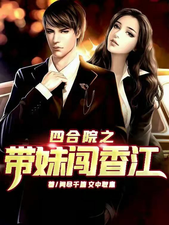 已完结小说《四合院之带妹闯香江》全章节在线阅读-优文网