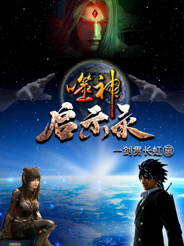 噬神启示录小说，噬神启示录最新章节