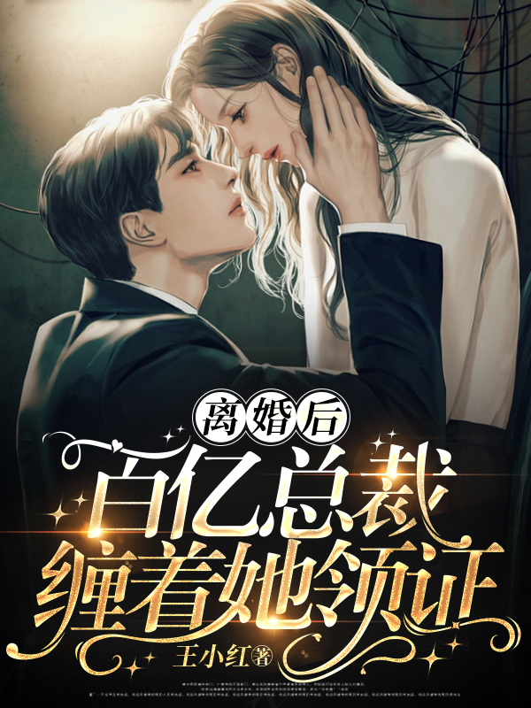 完整版《离婚后，百亿总裁缠着她领证》章节目录在线阅读