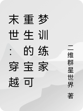 末世：穿越重生的宝可梦训练家最新章节（夏俊华小说全文阅读）-够力荐小说推荐网