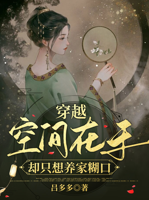 穿越：空间在手却只想养家糊口在线阅读夏清研小说免费看