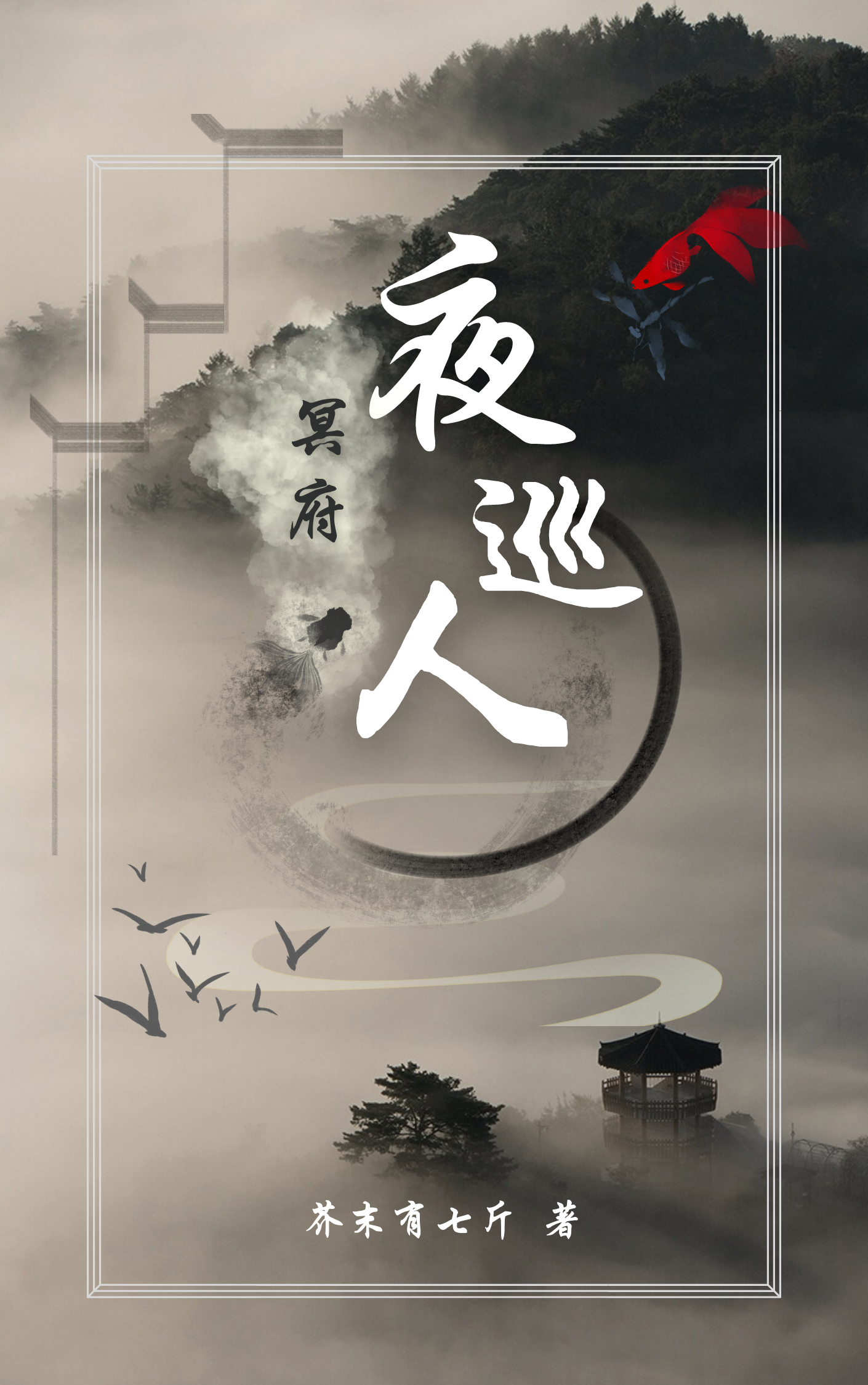 冥府夜巡人小说，冥府夜巡人最新章节