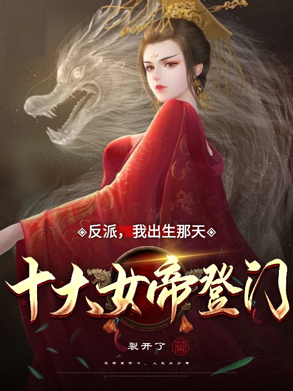 反派:我出生那天，十大女帝登门最新章节阅读，秦风叶心语小说全文免费阅读