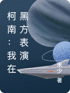 柯南：我在黑方表演免费阅读
