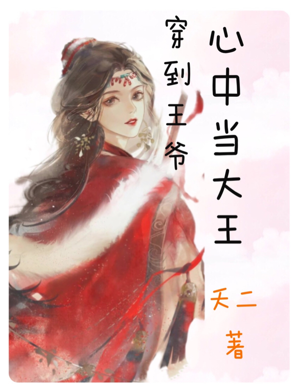 穿到王爷心中当大王刘霏霏乔嘉月，穿到王爷心中当大王小说免费阅读