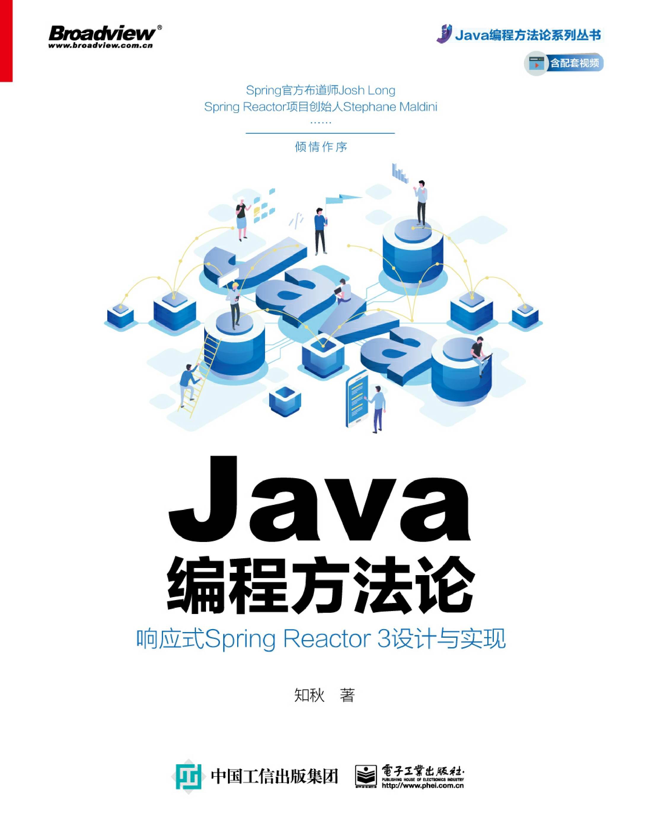 Java编程方法论：响应式Spring Reactor 3设计与实现