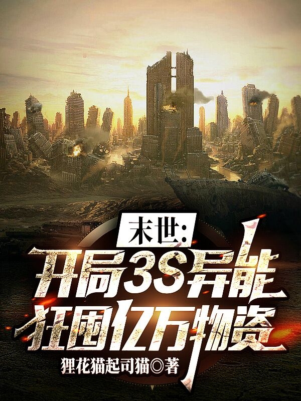 末世：开局3S异能狂囤亿万物资小说，末世：开局3S异能狂囤亿万物资免费阅读-有文学