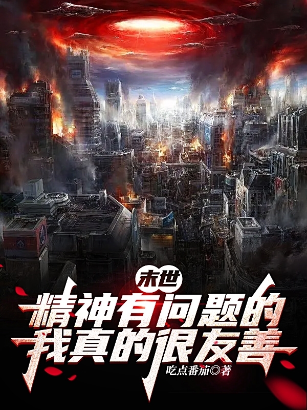 白帆小说叫什么（末世：精神有问题的我真的很友善免费阅读）