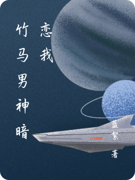 竹马男神暗恋我卿衣在线全文免费阅读