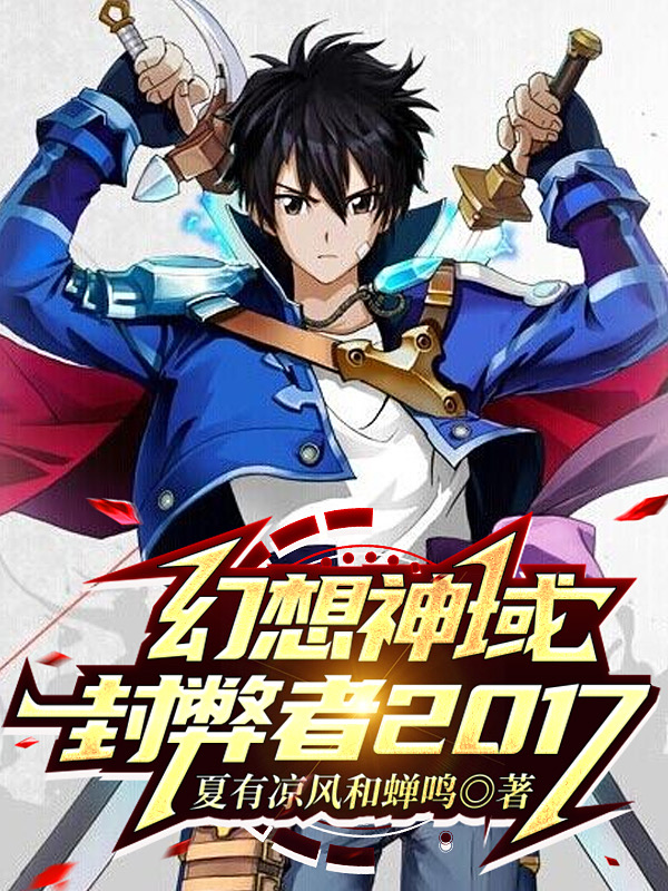 幻想神域：封弊者2017免费阅读，幻想神域：封弊者2017章节目录
