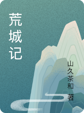 求阎如歌梁还笙小说免费资源