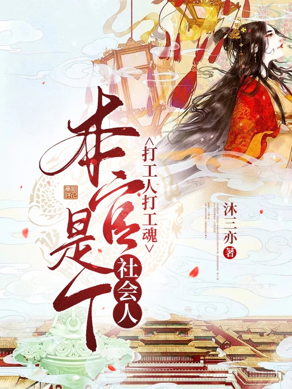 打工人打工魂，本官是个社会人林清歌冷凝月在线全文免费阅读