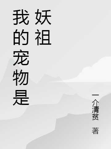 我的宠物是妖祖在哪看，陈凡小白小说完整版阅读